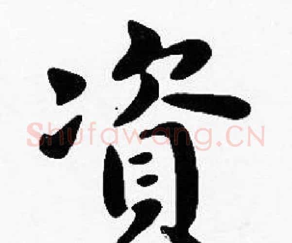 資字沈度毛笔楷书书法写法,摘自沈度毛笔楷书书法作品