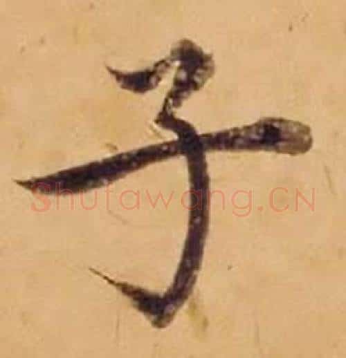 子字沈度毛笔楷书书法写法,摘自敬斋箴
