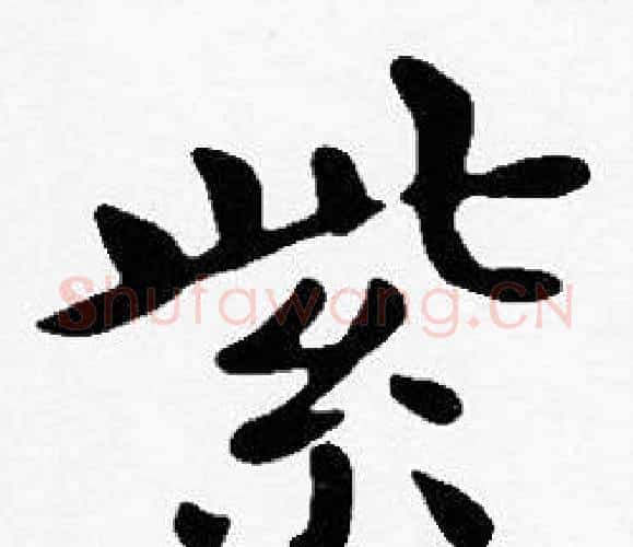 紫字沈度毛笔楷书书法写法,摘自沈度毛笔楷书书法作品