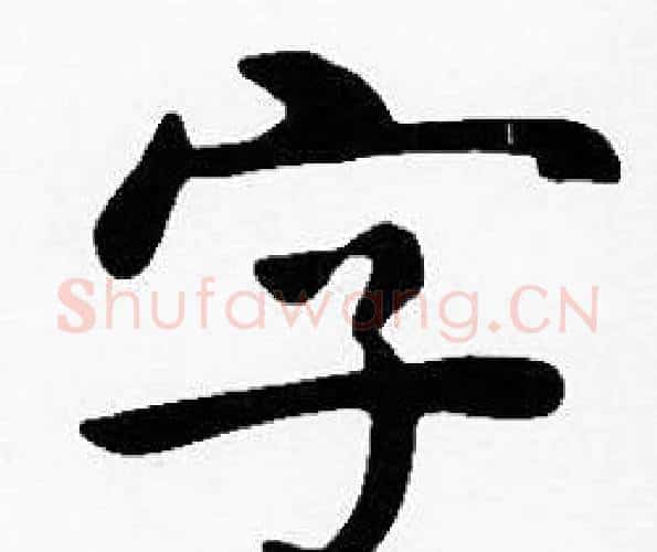 字字沈度毛笔楷书书法写法,摘自沈度毛笔楷书书法作品