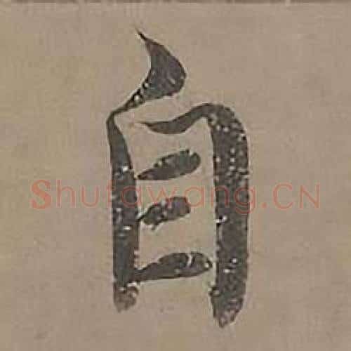 自字沈度毛笔楷书书法写法,摘自四箴页