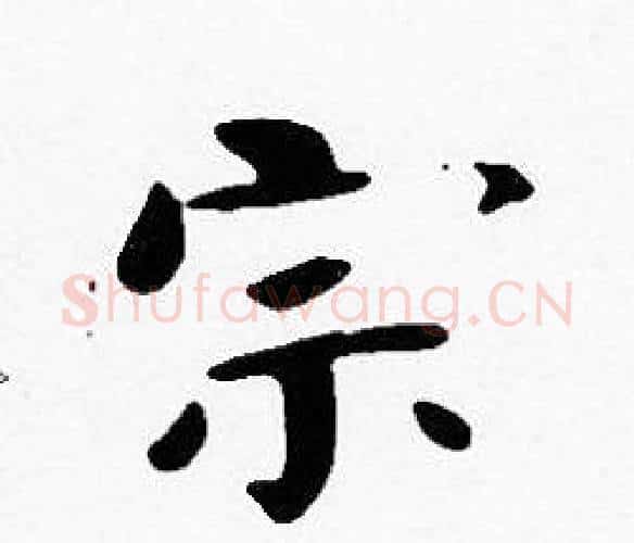 宗字沈度毛笔楷书书法写法,摘自沈度毛笔楷书书法作品