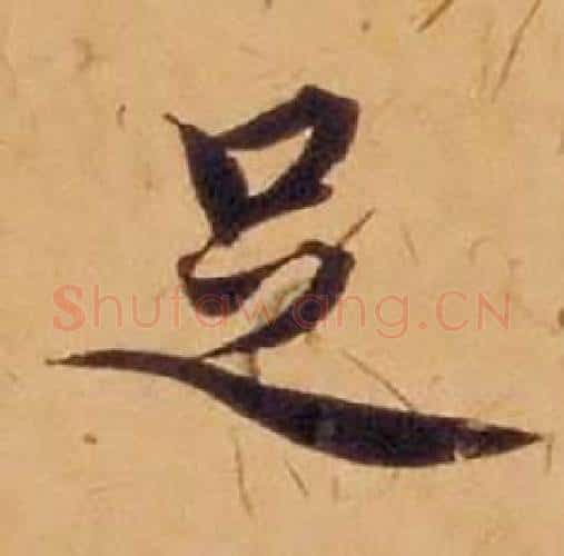 足字沈度毛笔楷书书法写法,摘自敬斋箴