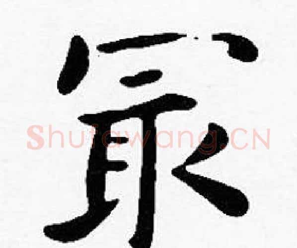 最字沈度毛笔楷书书法写法,摘自沈度毛笔楷书书法作品