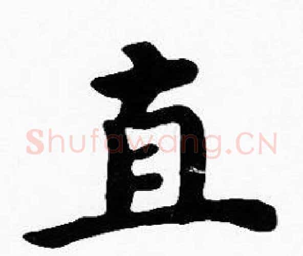 直字沈度毛笔楷书书法写法,摘自沈度毛笔楷书书法作品