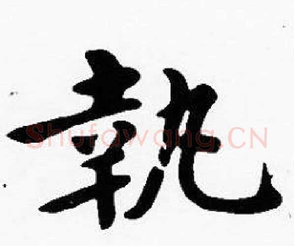 執字沈度毛笔楷书书法写法,摘自沈度毛笔楷书书法作品
