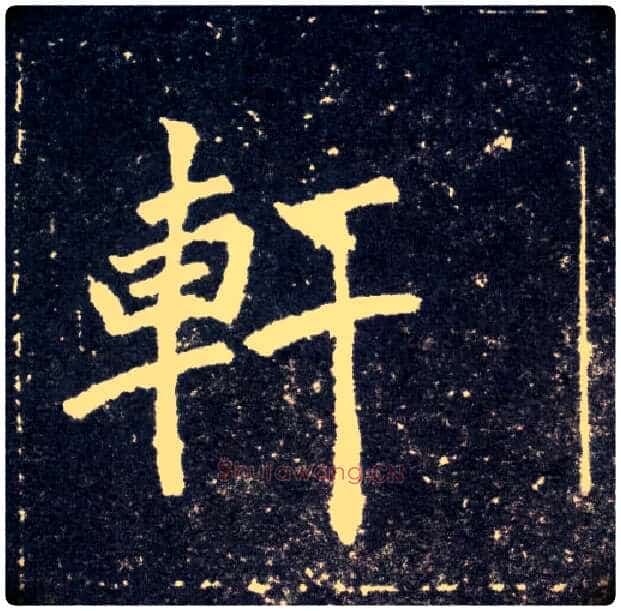 軒毛笔楷书写法,摘自北魏元怀墓志