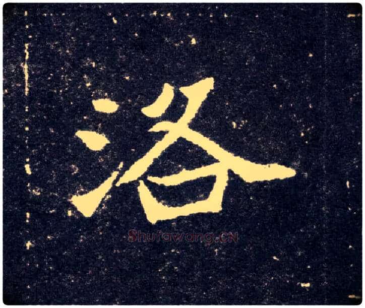 洛毛笔楷书写法,摘自北魏元怀墓志