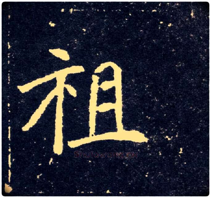 祖毛笔楷书写法,摘自北魏元怀墓志
