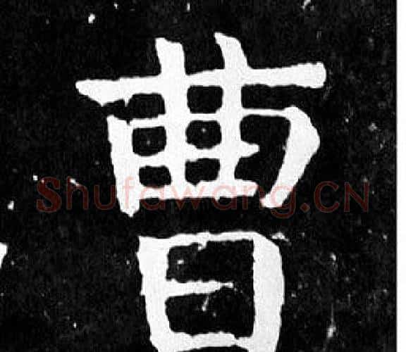 曹字颜真卿毛笔楷书写法,摘自麻姑仙坛记