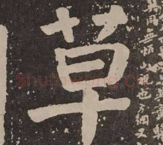 草字颜真卿毛笔楷书写法,摘自李玄靖碑
