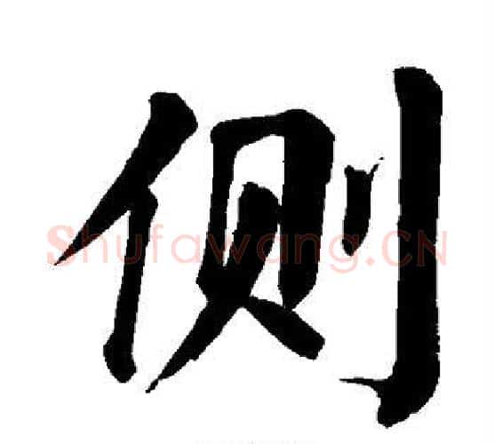 侧字颜真卿毛笔楷书写法,摘自颜真卿毛笔楷书作品