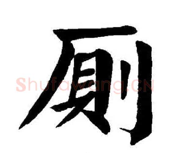 廁字颜真卿毛笔楷书写法,摘自颜真卿毛笔楷书作品