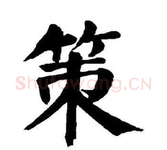 策字颜真卿毛笔楷书写法,摘自颜真卿毛笔楷书作品