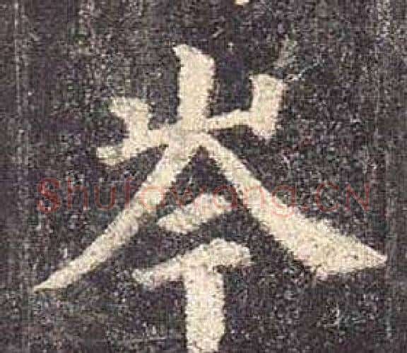 岑字颜真卿毛笔楷书写法,摘自多宝塔碑