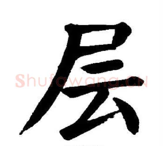 层字颜真卿毛笔楷书写法,摘自颜真卿毛笔楷书作品