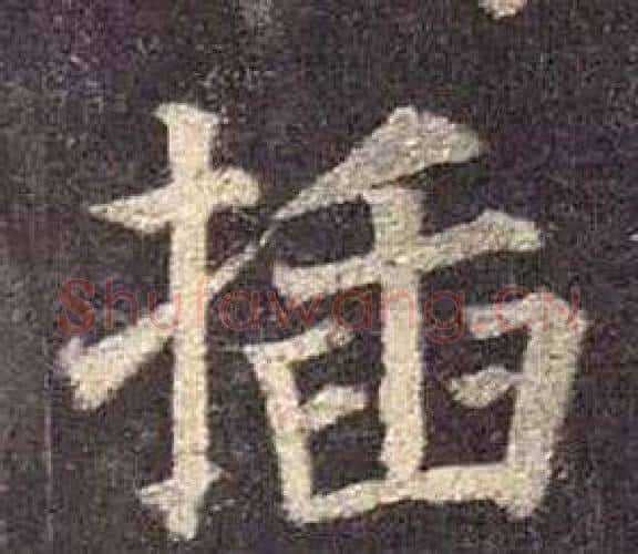 插字颜真卿毛笔楷书写法,摘自多宝塔碑