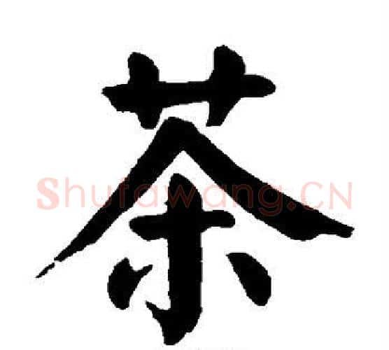 茶字颜真卿毛笔楷书写法,摘自颜真卿毛笔楷书作品