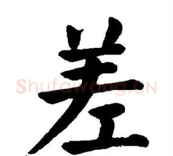 差字颜真卿毛笔楷书写法,摘自颜真卿毛笔楷书作品