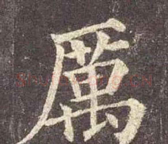 厲字颜真卿毛笔楷书写法,摘自多宝塔碑