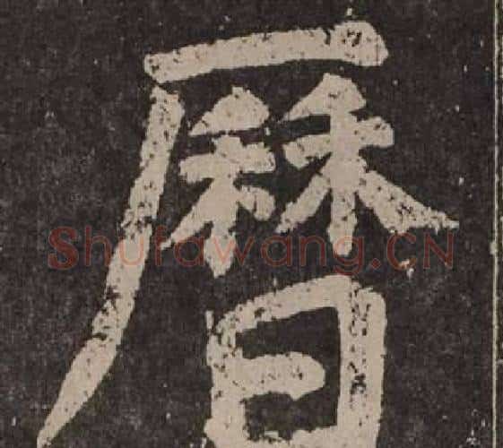 曆字颜真卿毛笔楷书写法,摘自李玄靖碑