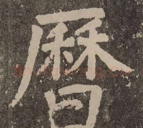 歷字颜真卿毛笔楷书写法,摘自李玄靖碑