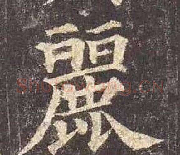 麗字颜真卿毛笔楷书写法,摘自多宝塔碑