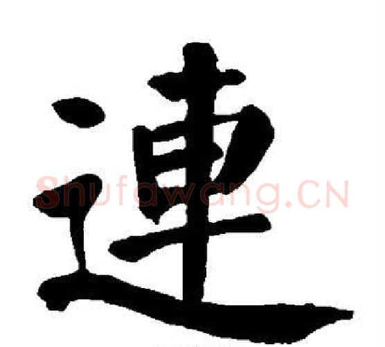 连字颜真卿毛笔楷书写法,摘自颜真卿毛笔楷书作品