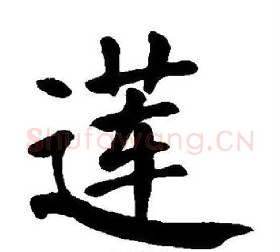 莲字颜真卿毛笔楷书写法,摘自颜真卿毛笔楷书作品