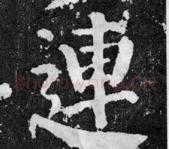 連字颜真卿毛笔楷书写法,摘自颜勤礼碑
