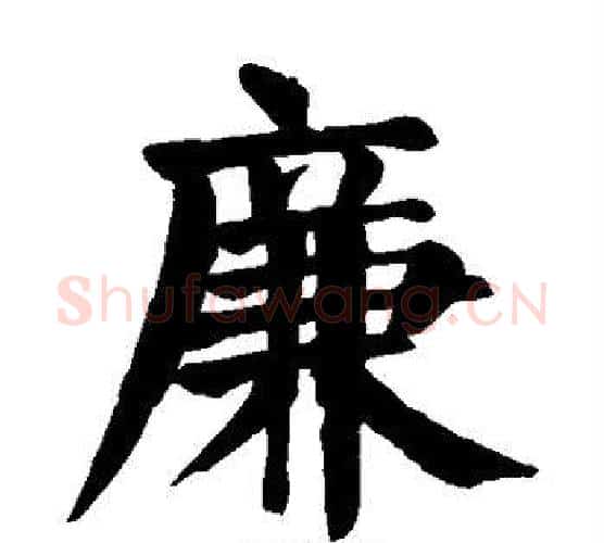 廉字颜真卿毛笔楷书写法,摘自颜真卿毛笔楷书作品