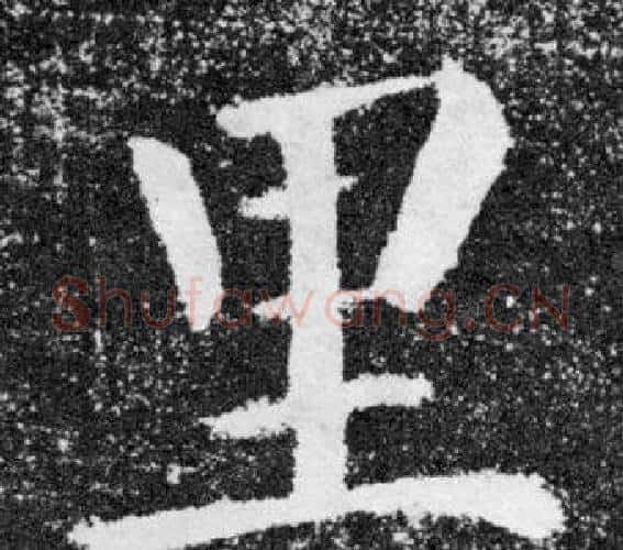 里字颜真卿毛笔楷书写法,摘自颜勤礼碑