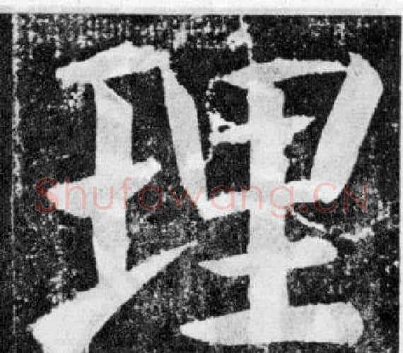 理字颜真卿毛笔楷书写法,摘自颜勤礼碑