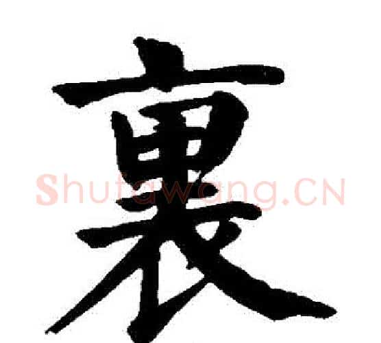 裏字颜真卿毛笔楷书写法,摘自颜真卿毛笔楷书作品