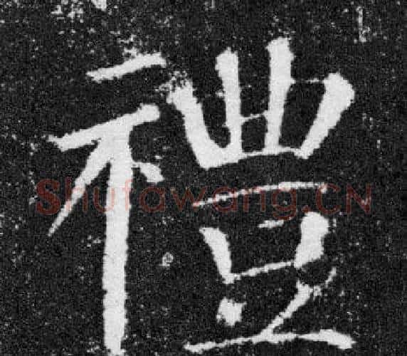 禮字颜真卿毛笔楷书写法,摘自颜勤礼碑