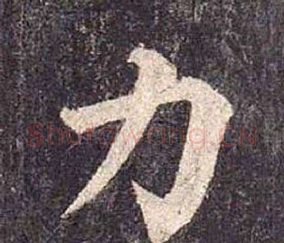 力字颜真卿毛笔楷书写法,摘自多宝塔碑