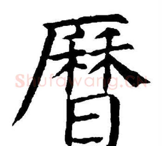 历字颜真卿毛笔楷书写法,摘自颜真卿毛笔楷书作品