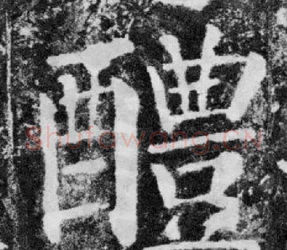 醴字颜真卿毛笔楷书写法,摘自颜勤礼碑