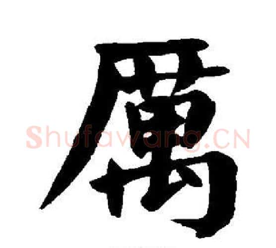 厉字颜真卿毛笔楷书写法,摘自颜真卿毛笔楷书作品