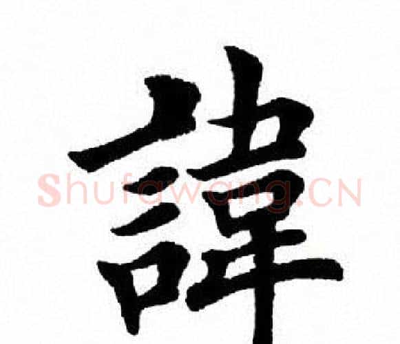 讳字田英章毛笔楷书书法写法,摘自田英章毛笔楷书书法作品