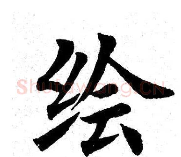 绘字田英章毛笔楷书书法写法,摘自田英章毛笔楷书书法作品