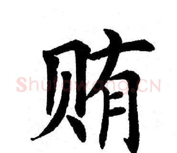 贿字田英章毛笔楷书书法写法,摘自田英章毛笔楷书书法作品