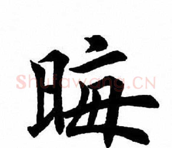 晦字田英章毛笔楷书书法写法,摘自田英章毛笔楷书书法作品