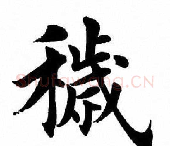 秽字田英章毛笔楷书书法写法,摘自田英章毛笔楷书书法作品