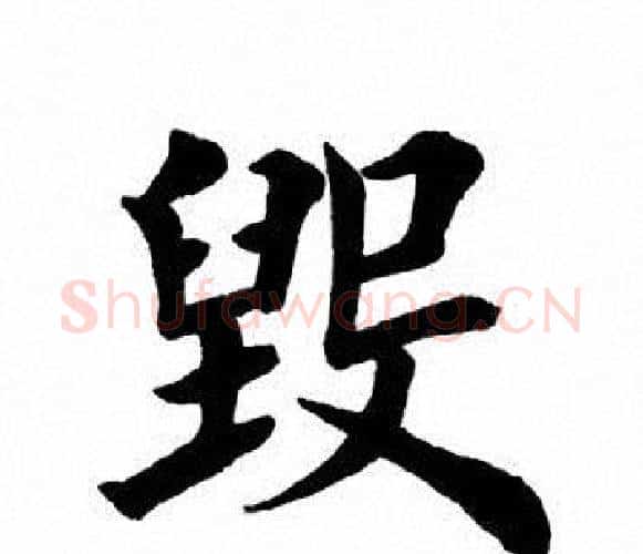 毁字田英章毛笔楷书书法写法,摘自田英章毛笔楷书书法作品