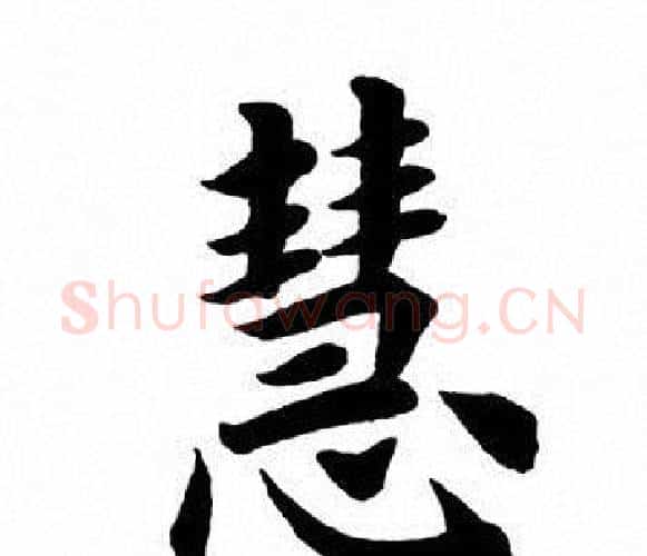 慧字田英章毛笔楷书书法写法,摘自田英章毛笔楷书书法作品