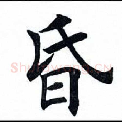 昏字田英章毛笔楷书书法写法,摘自田英章毛笔楷书书法作品