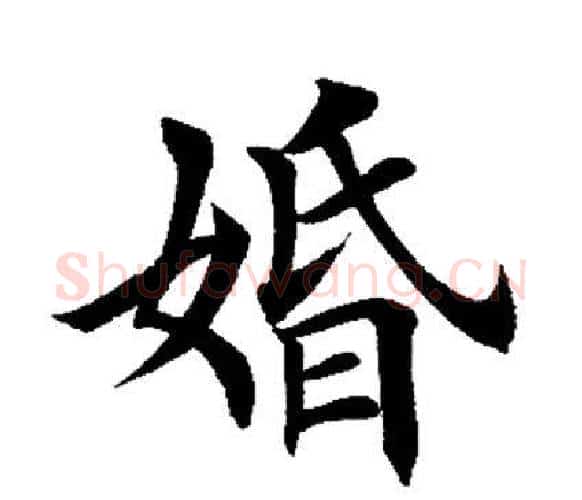 婚字田英章毛笔楷书书法写法,摘自田英章毛笔楷书书法作品