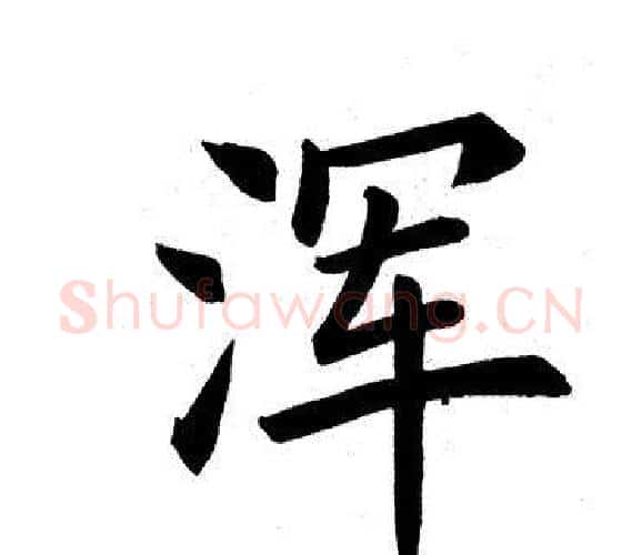 浑字田英章毛笔楷书书法写法,摘自田英章毛笔楷书书法作品