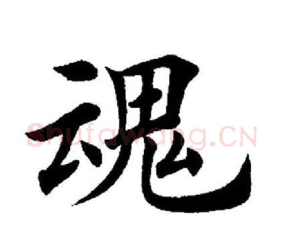 魂字田英章毛笔楷书书法写法,摘自田英章毛笔楷书书法作品